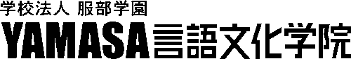 YAMASA言語文化学院