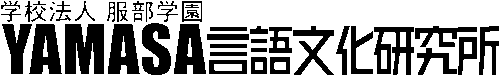 YAMASA言語文化研究所