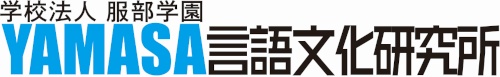 YAMASA言語文化研究所